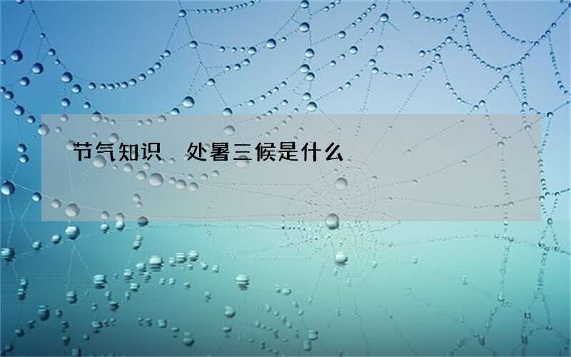 节气知识 处暑三候是什么